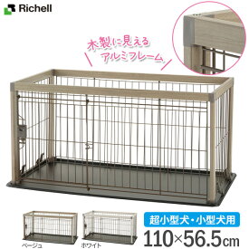 リッチェル 犬用 ケージ アルミ フレーム ペットサークル 110-60 ｜ ペットサークル 超小型犬 小型犬用 8kg以下 木目調フレーム ガード 囲み かこい 犬 スペース ワンコ 家