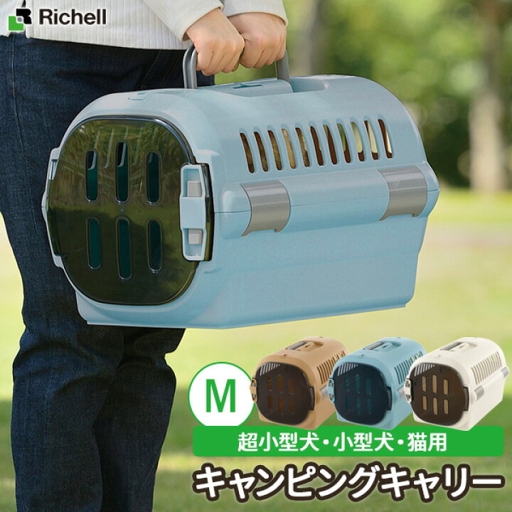 楽天市場】リッチェル キャンピングキャリー ファイン（M 