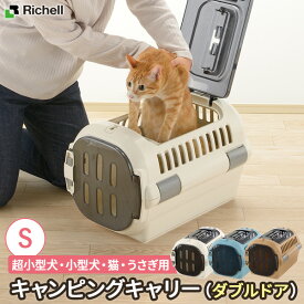 リッチェル キャンピングキャリー ファイン ダブルドア（S） ｜ キャリー ハウス ハードタイプ ドライブ 外出 移動 体重8キロ以下 ダブルドア 天面ドア プラスチック製 車 シートベルト固定 超小型犬