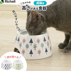 リッチェル ネコちゃんの高さがある食器 S（成猫用） 選べる柄: 北欧 / 水玉 ｜ 高さのある キャットフード 入れ ご飯 餌 フードボウル 高い スタンド 台 おしゃれ 食べやすい かわいい 器 食事