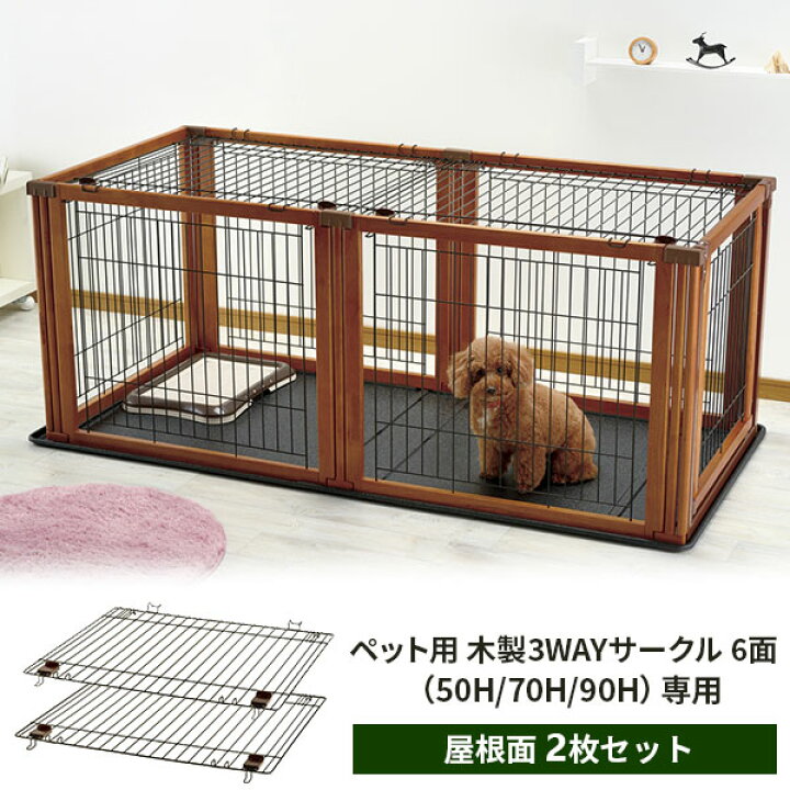 楽天市場】リッチェル ペット用 木製3WAYサークル 屋根面 2枚セット  