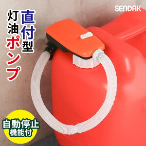 電動 灯油ポンプ スーパーポンプ直付2 SP-400 | ポリタンク直付け 自動停止 給油 ポンプ 単一電池 つけたまま 取り付け型 50mm口専用