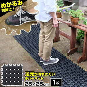 ぬかるみ対策 足元が汚れにくいラバーマット 25×25cm 1枚 | 泥 ぬかるみ シート ゴムマット ぬかるみに敷くマット 有孔 庭 玄関 出入口 ジョイント 連結 タイル カット可能 泥汚れ 防止