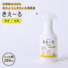 消臭スプレー きえ～るH ペット用 トリガー 280ml H-KP-280 ｜ きえーる 無香 消臭剤 強力消臭 ペットの臭い ふん尿臭 マーキング 体毛臭 犬 猫 小鳥 昆虫 爬虫類 天然成分100%