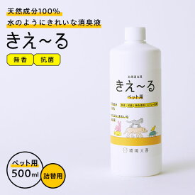 消臭スプレー きえ〜るH ペット用 詰替用 500ml H-KP-500T ｜ きえーる 詰替え用 無香 消臭剤 強力消臭 ペットの臭い ふん尿臭 マーキング 体毛臭 犬 猫 小鳥 昆虫 爬虫類