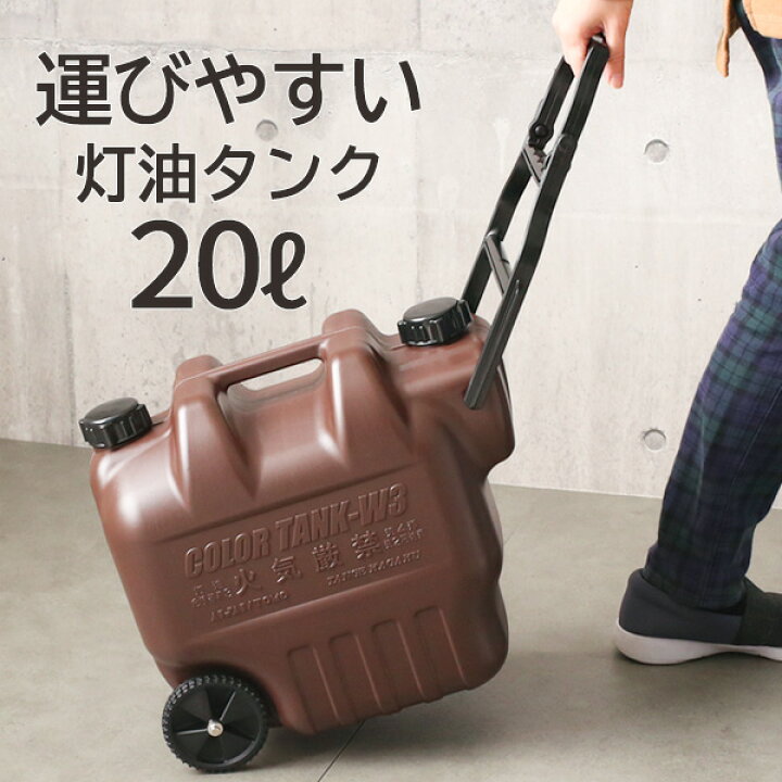 楽天市場】灯油缶 カラータンク 2000GT 20L W3-Br ｜ 20リットル 運び 