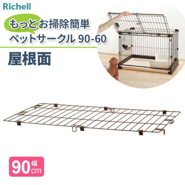 楽天市場】リッチェル もっとお掃除簡単ペットサークル 90-60 屋根面 