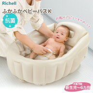リッチェル ふかふか ベビーバスK ベージュ ｜ 沐浴 バスタブ 赤ちゃん お風呂 新生児 ベビー ベビー用品…