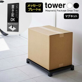 山崎実業 tower タワー マグネット 置き配トレー 選べるカラー: ホワイト 6115 / ブラック 6116 ｜ 宅配 デリバリー 非対面 荷物 置き配OK 磁石 出前 地面に付かない 荷物受け