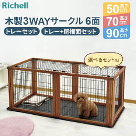 リッチェル ペット用 木製3WAYサークル 6面 【選べるセット】 ｜ ペット 犬 サークル トレー付 木製枠 ケージ パーテーション ゲート 高さ50 高さ70 高さ90