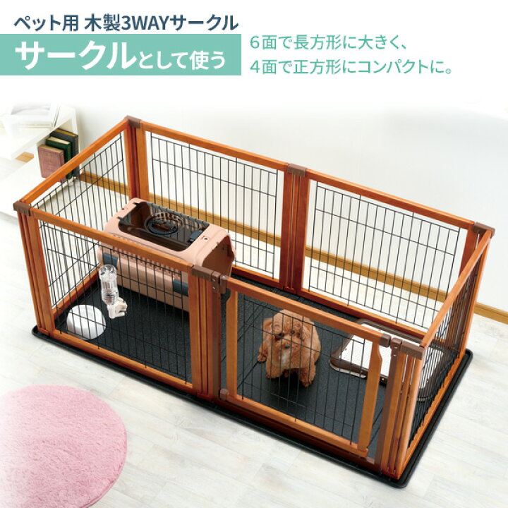 楽天市場】リッチェル ペット用 木製3WAYサークル 6面 【選べるセット 