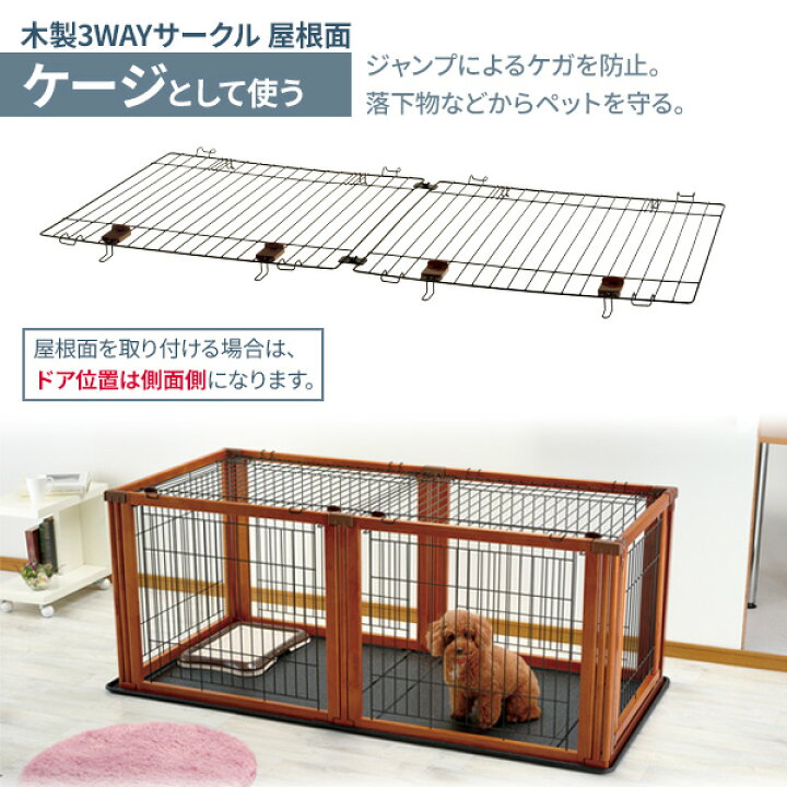 楽天市場】リッチェル ペット用 木製3WAYサークル 6面 【選べるセット  