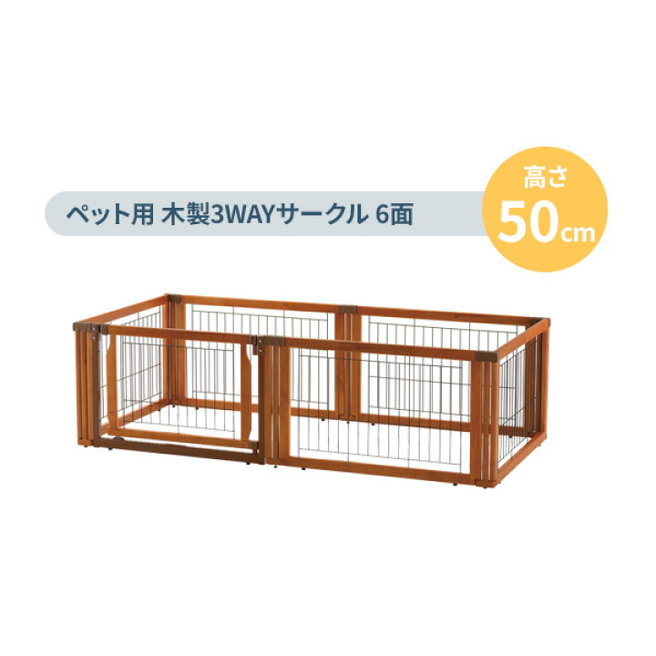 楽天市場】リッチェル ペット用 木製3WAYサークル 6面 【選べるセット 
