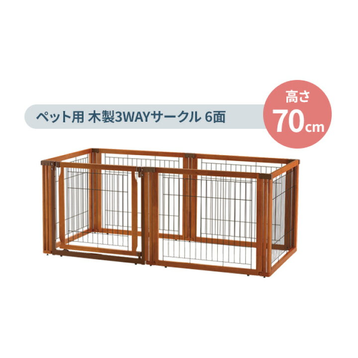 楽天市場】リッチェル ペット用 木製3WAYサークル 6面 【選べるセット 