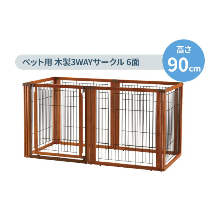 楽天市場】リッチェル ペット用 木製3WAYサークル 6面 【選べるセット 