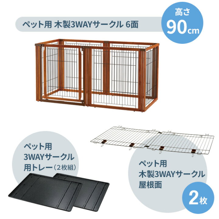 楽天市場】リッチェル ペット用 木製3WAYサークル 6面 【選べるセット  