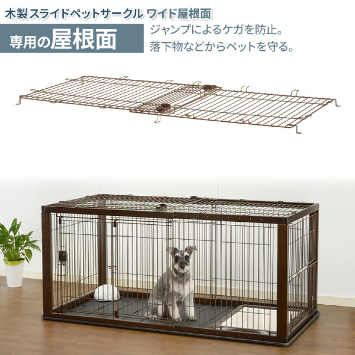 楽天市場】リッチェル 木製スライドペットサークル ワイド アンダー  