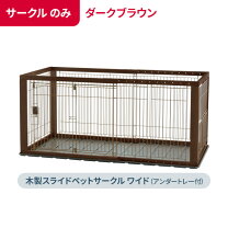 楽天市場】リッチェル 木製スライドペットサークルワイド 屋根の通販