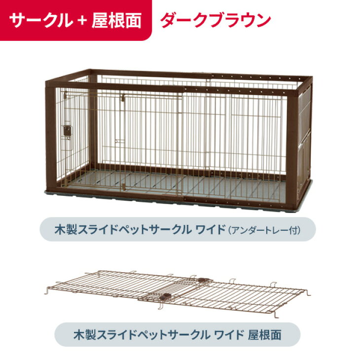 楽天市場】リッチェル 木製スライドペットサークル ワイド アンダー 