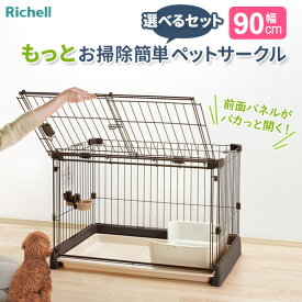 リッチェル もっとお掃除簡単ペットサークル【選べるセット】 90-60（幅90cm） ｜ ペットサークル 家 ハウス ケージ トレー付 犬用 室内用 超小型犬 小型犬 8kg以下 おうち 保護 前面開く