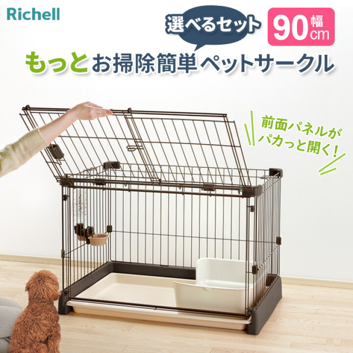 楽天市場】リッチェル もっとお掃除簡単ペットサークル【選べるセット 