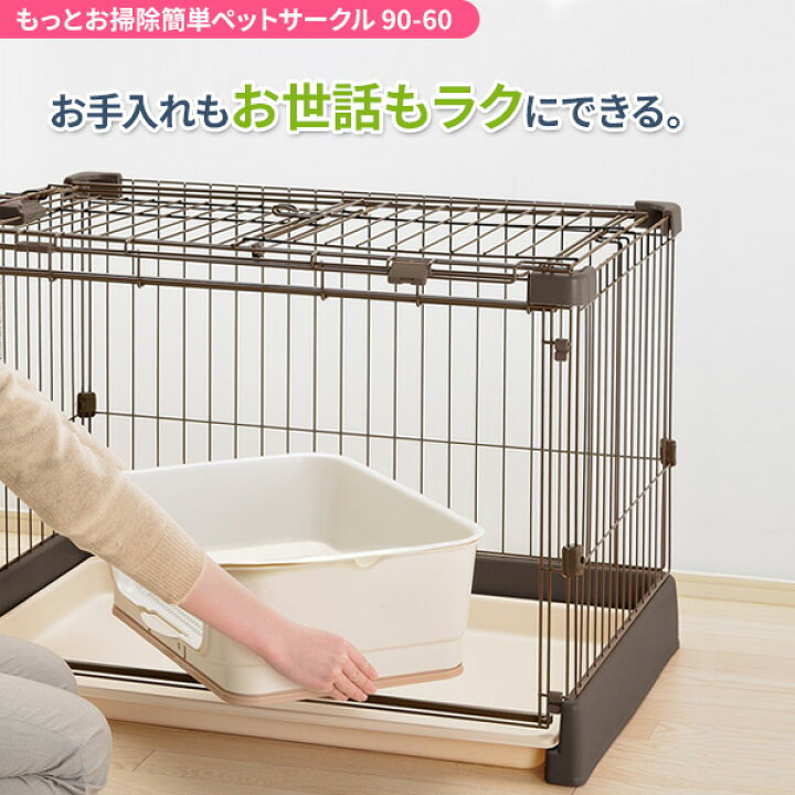 楽天市場】リッチェル もっとお掃除簡単ペットサークル【選べるセット 