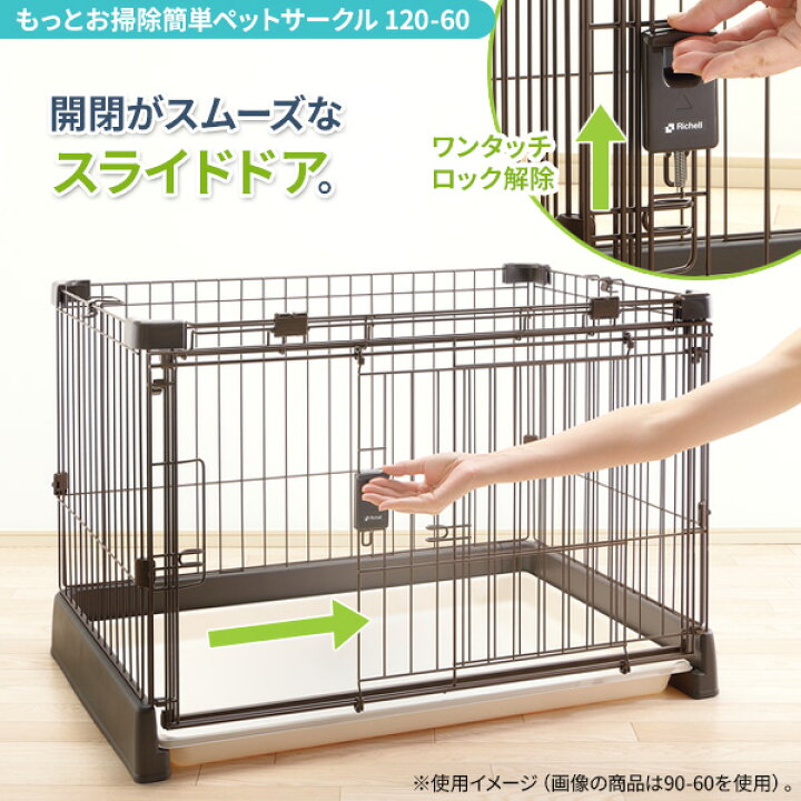 楽天市場】リッチェル もっとお掃除簡単ペットサークル【選べるセット 