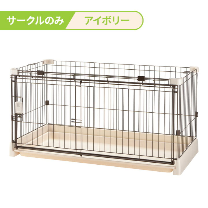 楽天市場】リッチェル もっとお掃除簡単ペットサークル【選べるセット 