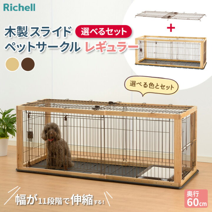 楽天市場】リッチェル 木製スライドペットサークル レギュラー  