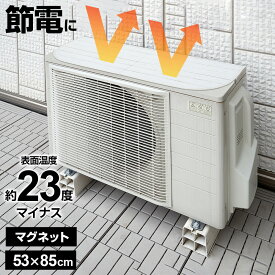 マグネット式 エアコン室外機用遮熱カバー ホワイトウッド HN-092 ｜ 85×35cm 室外機カバー 日よけ アルミ エアコン 遮熱 節電 置くだけ 簡単取り付け 磁石 固定 簡単