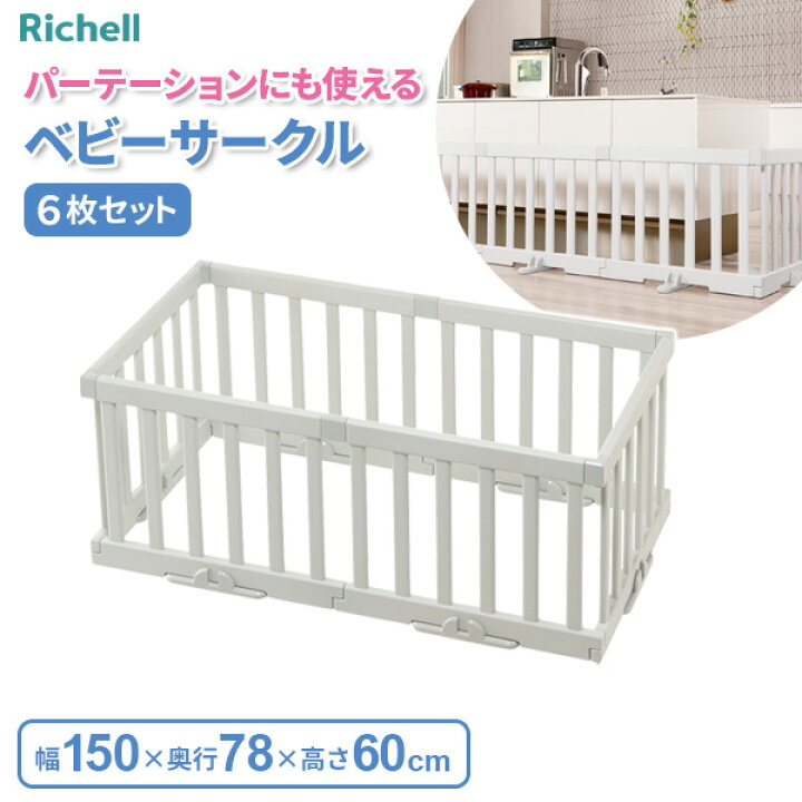 楽天市場】リッチェル パーテーションにも使えるベビーサークル（6枚 