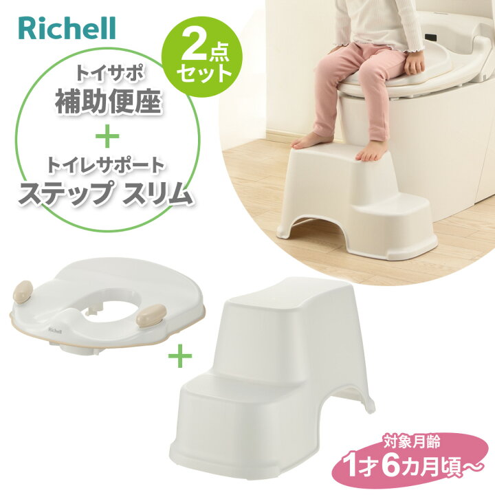楽天市場】リッチェル トイサポ 補助便座 ＆ トイレサポートステップ 
