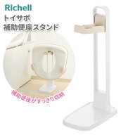 リッチェル 便座スタンド トイサポ 補助便座スタンド ｜ 補助便座置き 子供用便座 スタンド 補助便座収納