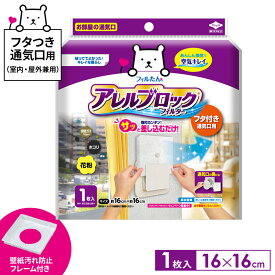 フィルたん アレルブロックフィルター フタ付き通気口用（壁紙汚れ防止フレーム付き） 16cm 1枚入 S5448 ｜ 通気口 フィルター 抗アレル物質加工 アレルギー対策 ホコリとり ほこり対策 花粉 害虫