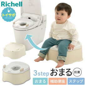 リッチェル 補助便座 トイサポ おまる ベージュ ｜ 踏み台 ステップ 子供 トイレ トイレトレーニング トイトレ 抗菌 幼児 子供トイレ 洋式トイレ シンプル 1歳頃〜 Richell baby