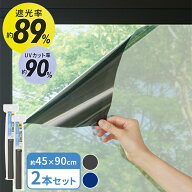 窓ガラス遮熱フィルム 45×90cm 2本セット グレー / ネイビー HN-088 / HN-089 ｜ 遮光 シート 窓 目隠し…