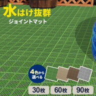 ベランダ マット ケース販売 水切りユニット 30×30cm 4色から選べる 30枚/60枚/90枚 ｜ タイル すのこ …