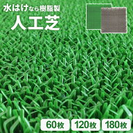 人工芝 若草ユニット【ケース販売】30×30cm グリーン/グレー 60枚/120枚/180枚 ｜ ジョイント 日本製 ベ…