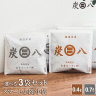 炭八 小袋 3袋セット 選べる！スマート小袋/0.4L・小袋/0.7L ｜ すみはち 二重小袋 除湿 炭 湿気 消臭 湿…