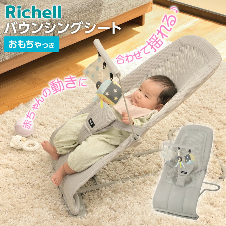 楽天市場】リッチェル バウンサー バウンシングシート おもちゃ付G 