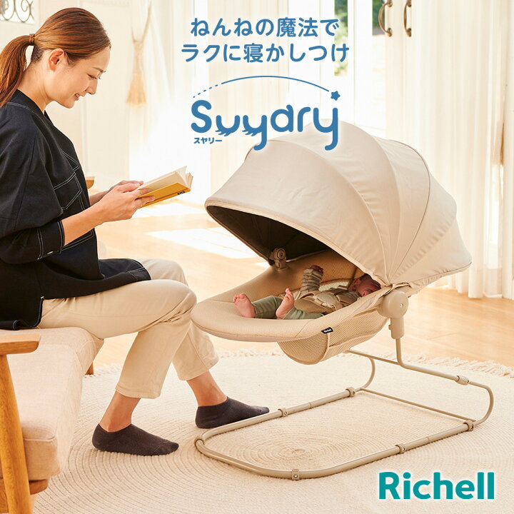 楽天市場】リッチェル ゆりかご スヤリー ベージュ ｜ 寝かしつけ 