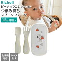 リッチェル ピーナッツ コレクション つまみ持ち スプーン・フォーク（ケース付） ｜ ベビー 食器 セット 12ヶ月頃〜 離乳食 子供 赤ちゃん Richell 自分で食べる 食洗機OK 食器 カトラリー