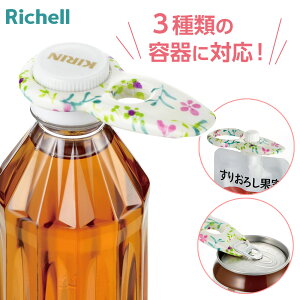 リッチェル ペットボトル 開ける 使っていいね! キャップオープナー ボタニカル | キャップ 自助具 缶ジュース 缶ビール ゼリー飲料 パウチ容器 介護用品 高齢者 子ども 女性 ネイル保護