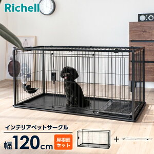 リッチェル インテリアペットサークル 120-60 ホワイト/ブラック | ペット 犬 サークル トレー付 幅120cm 屋根面 超小型犬 小型犬 組み立て おしゃれ スライドドア スチール モダン 白 黒