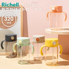 リッチェル ベビーマグ アスター おでかけストローマグ 320ml ｜ プラスチック おしゃれ かわいい 赤ちゃん お出かけ 7ヶ月頃〜 軽量 持ち手付き 食洗機OK 水分補給 熱中症対策 Richell