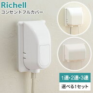 リッチェル コンセントカバー コンセントフルカバーR 1連/2連/3連 選べる個数 ｜ コンセントガード 1口 3…
