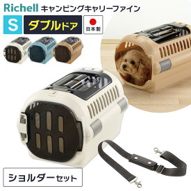 リッチェル ペットキャリー ショルダーベルトつき 2点セット ダブルドア キャンピングキャリーファイン S ｜ 肩掛け 超小型犬 ドライブ 外出 移動 小型犬 猫 日本製 プラスチック製 うさぎ おしゃれ