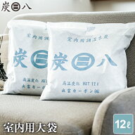 炭八 室内用 大袋 12L ｜ すみはち 除湿 炭 湿気 消臭 カビ対策 押入れ クローゼット 部屋 寝室 玄関 靴…