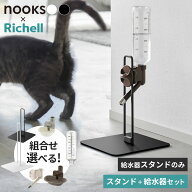 山崎実業 nooks ヌークス ペット用 ボトル給水器スタンド 選べる＋給水器セット ホワイト / ブラック ｜ …
