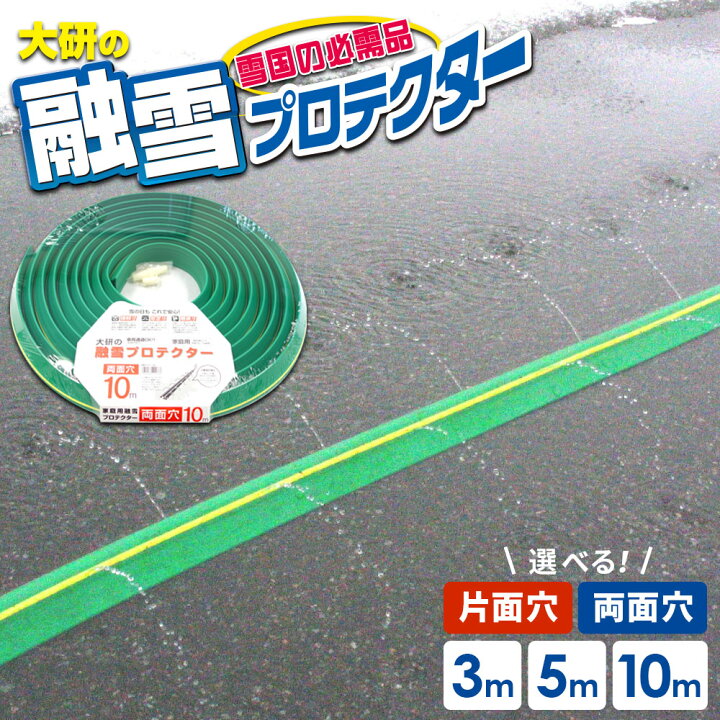 楽天市場】融雪ホース 大研の融雪プロテクター 片面穴/両面穴 3m/5m 